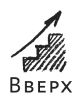 Вверх